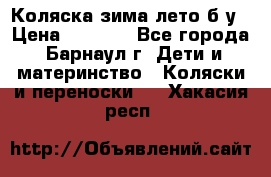 Коляска зима-лето б/у › Цена ­ 3 700 - Все города, Барнаул г. Дети и материнство » Коляски и переноски   . Хакасия респ.